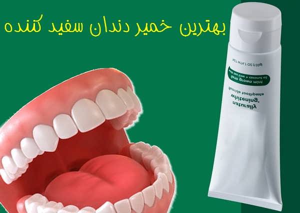 بهترین خمیر دندان سفید کننده ایرانی و خارجی را معرفی نمایید + توضیحات
